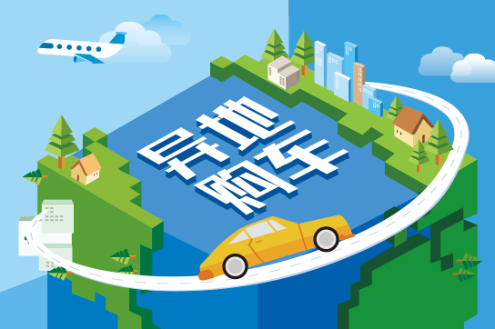 異地購(gòu)車(chē)